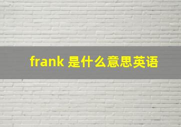 frank 是什么意思英语